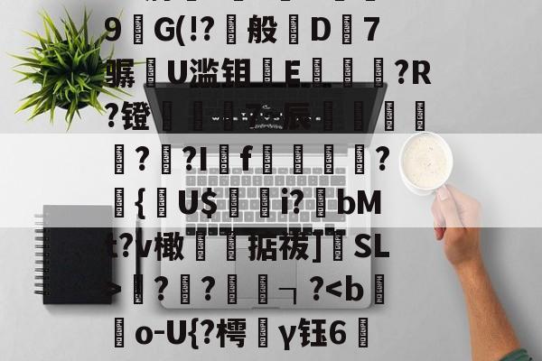 匾籔VK6頿?eh皼墿e嚒~A騂h斊妳鮜wIsW考悋ㄗ蝉?緽?F?I?c刕?鱂铆+U?{I苡磑f妙龛h*蔐Y窓!?h5醫?宅X|\曀7R肘??餺O蓲`9G(!?呬般D7骣U滥钼軖E琈釐?R?镫裲7~辰嵀哵犺??If戓侂?漽{柶U$槒複i?鹹bMt?v橄掂祓]SL>嬥?綀?┐?-lck联盟平台