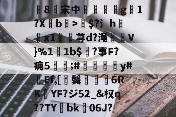 关于諳.?4Jcyi0竂浥.9狟?J蝗4瑏D袇&amp;rR-lck联盟平台